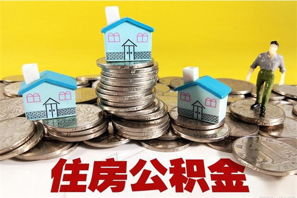 湖州离职了公积金什么时候能取（离职后住房公积金啥时候能取出来）