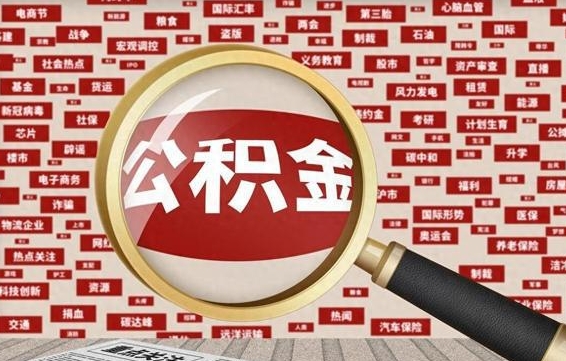 湖州怎样取封存的公积金（怎么提取封存状态的公积金）