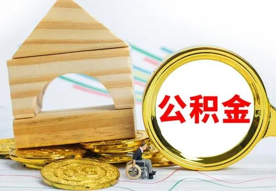 湖州离职了公积金什么时候能取（离职后住房公积金啥时候能取出来）